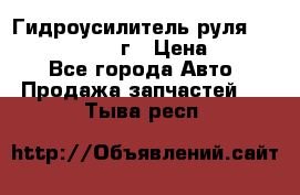 Гидроусилитель руля Infiniti QX56 2012г › Цена ­ 8 000 - Все города Авто » Продажа запчастей   . Тыва респ.